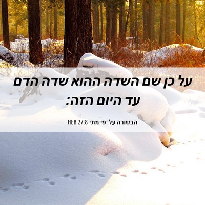 Picture 06 - הבשורה על־פי מתי 27:8 HEB - על כן שם השדה ההוא שדה הדם - Bible Verse Picture