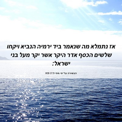 Picture 06 - הבשורה על־פי מתי 27:9 HEB - אז נתמלא מה שנאמר ביד ירמיה - Bible Verse Picture