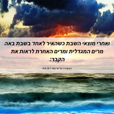 Picture 06 - הבשורה על־פי מתי 28:1 HEB - ואחרי מוצאי השבת כשהאיר - Bible Verse Picture