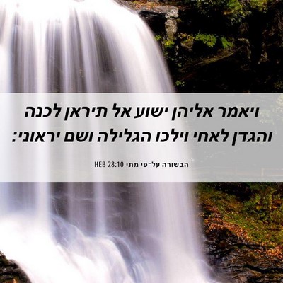 Picture 06 - הבשורה על־פי מתי 28:10 HEB - ויאמר אליהן ישוע אל תיראן - Bible Verse Picture