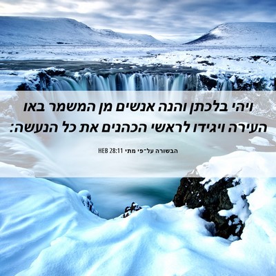 Picture 06 - הבשורה על־פי מתי 28:11 HEB - ויהי בלכתן והנה אנשים מן - Bible Verse Picture