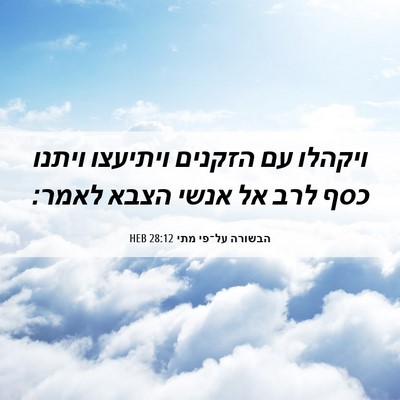 Picture 06 - הבשורה על־פי מתי 28:12 HEB - ויקהלו עם הזקנים ויתיעצו - Bible Verse Picture