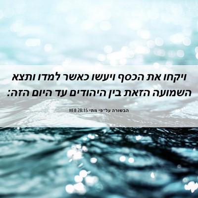 Picture 06 - הבשורה על־פי מתי 28:15 HEB - ויקחו את הכסף ויעשו כאשר - Bible Verse Picture