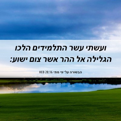 Picture 06 - הבשורה על־פי מתי 28:16 HEB - ועשתי עשר התלמידים הלכו - Bible Verse Picture