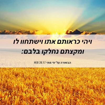 Picture 06 - הבשורה על־פי מתי 28:17 HEB - ויהי כראותם אתו וישתחוו לו - Bible Verse Picture