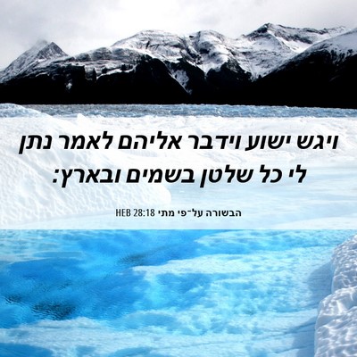 Picture 06 - הבשורה על־פי מתי 28:18 HEB - ויגש ישוע וידבר אליהם לאמר - Bible Verse Picture