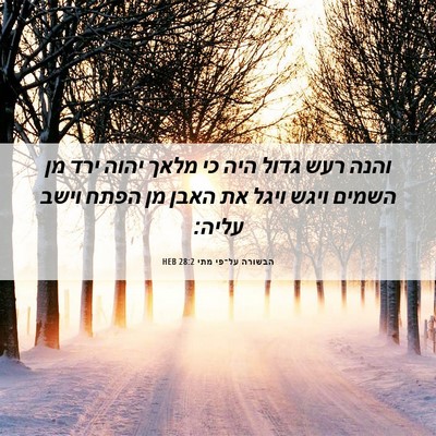 Picture 06 - הבשורה על־פי מתי 28:2 HEB - והנה רעש גדול היה כי מלאך - Bible Verse Picture