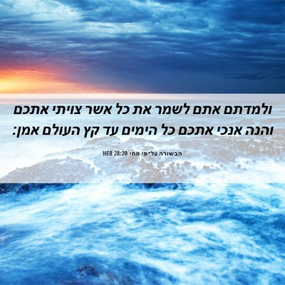 Picture 06 - הבשורה על־פי מתי 28:20 HEB - ולמדתם אתם לשמר את כל אשר - Bible Verse Picture
