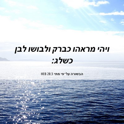 Picture 06 - הבשורה על־פי מתי 28:3 HEB - ויהי מראהו כברק ולבושו לבן - Bible Verse Picture
