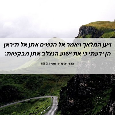 Picture 06 - הבשורה על־פי מתי 28:5 HEB - ויען המלאך ויאמר אל הנשים - Bible Verse Picture