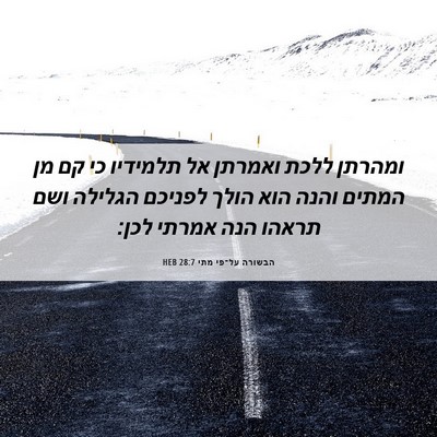 Picture 06 - הבשורה על־פי מתי 28:7 HEB - ומהרתן ללכת ואמרתן אל - Bible Verse Picture