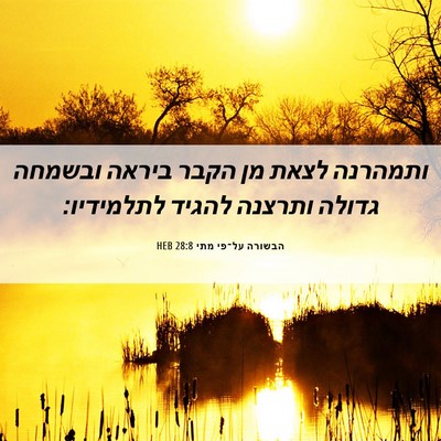 Picture 06 - הבשורה על־פי מתי 28:8 HEB - ותמהרנה לצאת מן הקבר ביראה - Bible Verse Picture