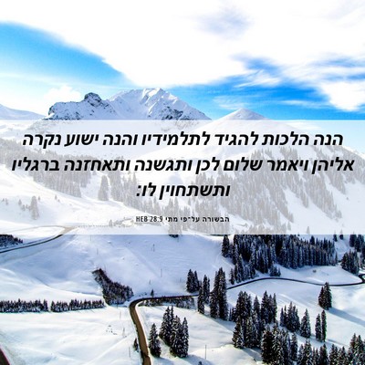 Picture 06 - הבשורה על־פי מתי 28:9 HEB - הנה הלכות להגיד לתלמידיו - Bible Verse Picture