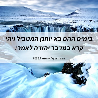 Picture 06 - הבשורה על־פי מתי 3:1 HEB - בימים ההם בא יוחנן המטביל - Bible Verse Picture