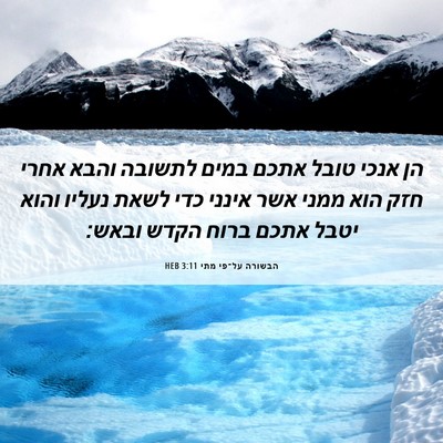 Picture 06 - הבשורה על־פי מתי 3:11 HEB - הן אנכי טובל אתכם במים - Bible Verse Picture