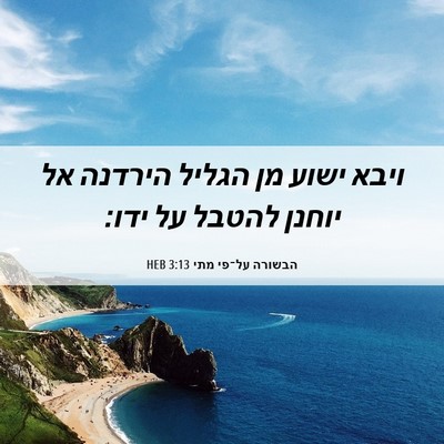 Picture 06 - הבשורה על־פי מתי 3:13 HEB - ויבא ישוע מן הגליל הירדנה - Bible Verse Picture