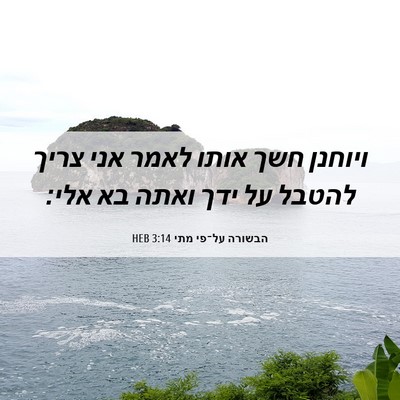 Picture 06 - הבשורה על־פי מתי 3:14 HEB - ויוחנן חשך אותו לאמר אני - Bible Verse Picture