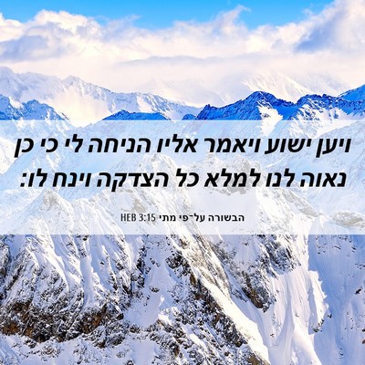 Picture 06 - הבשורה על־פי מתי 3:15 HEB - ויען ישוע ויאמר אליו הניחה - Bible Verse Picture