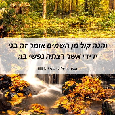 Picture 06 - הבשורה על־פי מתי 3:17 HEB - והנה קול מן השמים אומר זה - Bible Verse Picture