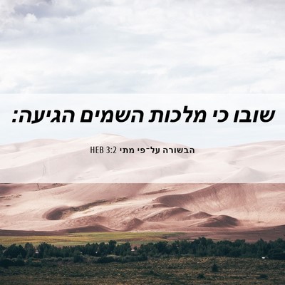 Picture 06 - הבשורה על־פי מתי 3:2 HEB - שובו כי מלכות השמים - Bible Verse Picture