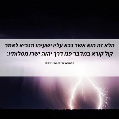Picture 06 - הבשורה על־פי מתי 3:3 HEB - הלא זה הוא אשר נבא עליו - Bible Verse Picture