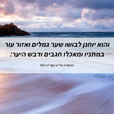 Picture 06 - הבשורה על־פי מתי 3:4 HEB - והוא יוחנן לבושו שער גמלים - Bible Verse Picture