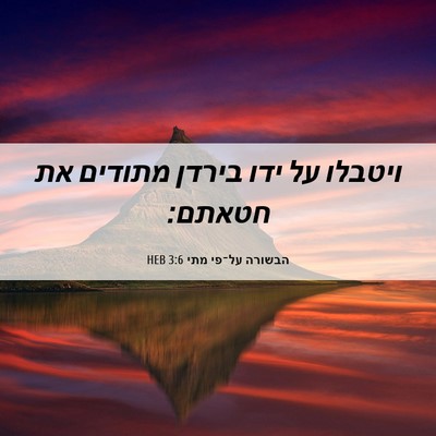 Picture 06 - הבשורה על־פי מתי 3:6 HEB - ויטבלו על ידו בירדן מתודים - Bible Verse Picture