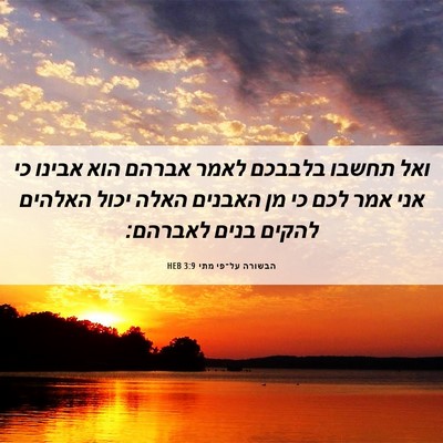 Picture 06 - הבשורה על־פי מתי 3:9 HEB - ואל תחשבו בלבבכם לאמר - Bible Verse Picture