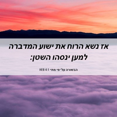 Picture 06 - הבשורה על־פי מתי 4:1 HEB - אז נשא הרוח את ישוע המדברה - Bible Verse Picture