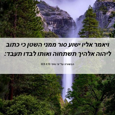 Picture 06 - הבשורה על־פי מתי 4:10 HEB - ויאמר אליו ישוע סור ממני - Bible Verse Picture