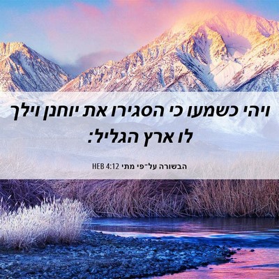 Picture 06 - הבשורה על־פי מתי 4:12 HEB - ויהי כשמעו כי הסגירו את - Bible Verse Picture