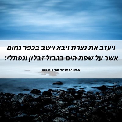 Picture 06 - הבשורה על־פי מתי 4:13 HEB - ויעזב את נצרת ויבא וישב - Bible Verse Picture