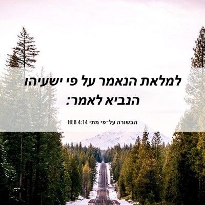 Picture 06 - הבשורה על־פי מתי 4:14 HEB - למלאת הנאמר על פי ישעיהו - Bible Verse Picture
