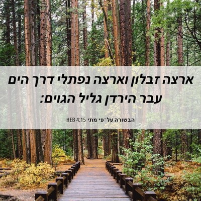 Picture 06 - הבשורה על־פי מתי 4:15 HEB - ארצה זבלון וארצה נפתלי דרך - Bible Verse Picture