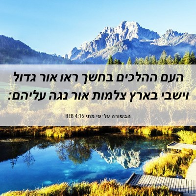 Picture 06 - הבשורה על־פי מתי 4:16 HEB - העם ההלכים בחשך ראו אור - Bible Verse Picture