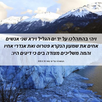 Picture 06 - הבשורה על־פי מתי 4:18 HEB - ויהי בהתהלכו על יד ים הגליל - Bible Verse Picture
