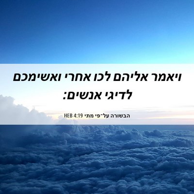 Picture 06 - הבשורה על־פי מתי 4:19 HEB - ויאמר אליהם לכו אחרי - Bible Verse Picture