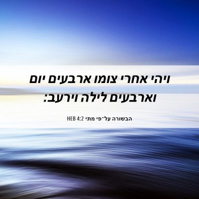 Picture 06 - הבשורה על־פי מתי 4:2 HEB - ויהי אחרי צומו ארבעים יום - Bible Verse Picture