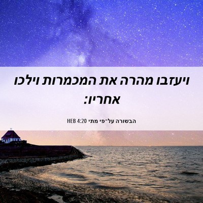 Picture 06 - הבשורה על־פי מתי 4:20 HEB - ויעזבו מהרה את המכמרות - Bible Verse Picture