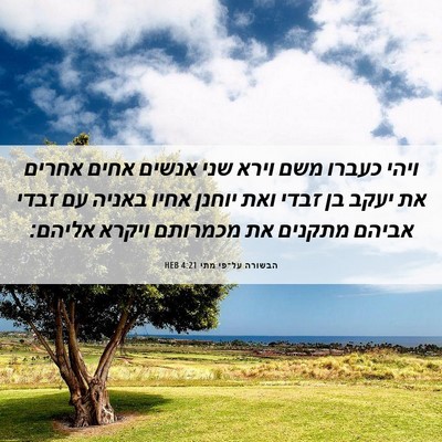 Picture 06 - הבשורה על־פי מתי 4:21 HEB - ויהי כעברו משם וירא שני - Bible Verse Picture