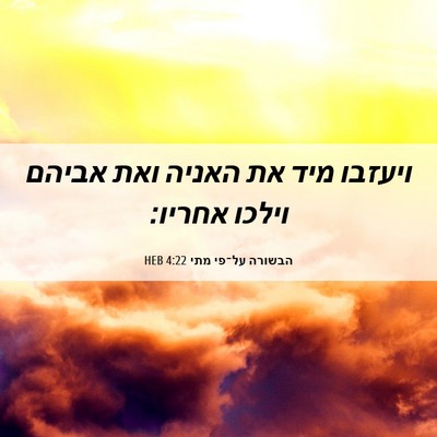Picture 06 - הבשורה על־פי מתי 4:22 HEB - ויעזבו מיד את האניה ואת - Bible Verse Picture