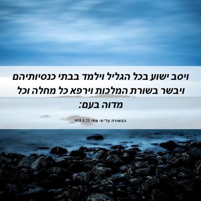 Picture 06 - הבשורה על־פי מתי 4:23 HEB - ויסב ישוע בכל הגליל וילמד - Bible Verse Picture