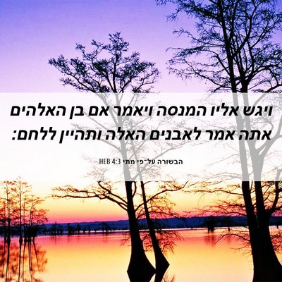 Picture 06 - הבשורה על־פי מתי 4:3 HEB - ויגש אליו המנסה ויאמר אם בן - Bible Verse Picture