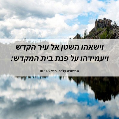 Picture 06 - הבשורה על־פי מתי 4:5 HEB - וישאהו השטן אל עיר הקדש - Bible Verse Picture