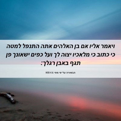 Picture 06 - הבשורה על־פי מתי 4:6 HEB - ויאמר אליו אם בן האלהים אתה - Bible Verse Picture