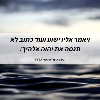Picture 06 - הבשורה על־פי מתי 4:7 HEB - ויאמר אליו ישוע ועוד כתוב - Bible Verse Picture