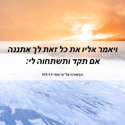 Picture 06 - הבשורה על־פי מתי 4:9 HEB - ויאמר אליו את כל זאת לך - Bible Verse Picture