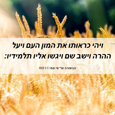 Picture 06 - הבשורה על־פי מתי 5:1 HEB - ויהי כראותו את המון העם - Bible Verse Picture