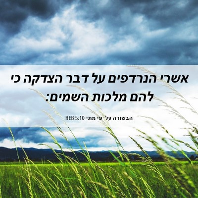 Picture 06 - הבשורה על־פי מתי 5:10 HEB - אשרי הנרדפים על דבר הצדקה - Bible Verse Picture