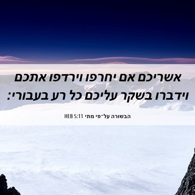 Picture 06 - הבשורה על־פי מתי 5:11 HEB - אשריכם אם יחרפו וירדפו - Bible Verse Picture